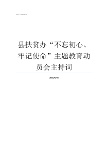 县扶贫办不忘初心牢记使命主题教育动员会主持词牢记初心不忘使命发言材料