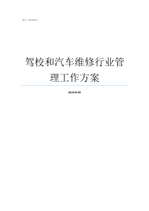 驾校和汽车维修行业管理工作方案现在汽车维修行业怎么样