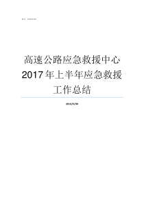 高速公路应急救援中心2017年上半年应急救援工作总结