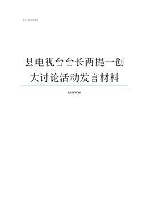 县电视台台长两提一创大讨论活动发言材料