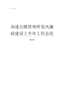 高速公路管理所党风廉政建设上半年工作总结