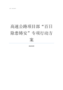 高速公路项目部百日除患铸安专项行动方案