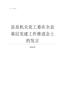 县直机关党工委在全县基层党建工作推进会上的发言县直机关党工委委员如何设置