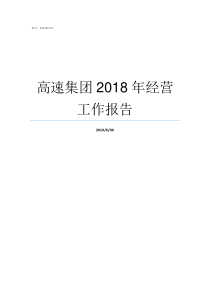 高速集团2018年经营工作报告