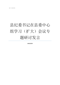 县纪委书记在县委中心组学习扩大会议专题研讨发言县委常委