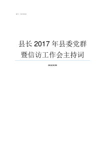 县长2017年县委党群暨信访工作会主持词2017年县长工资