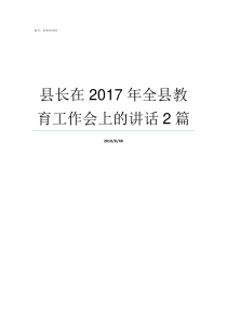 县长在2017年全县教育工作会上的讲话2篇2017年县长工资