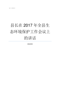 县长在2017年全县生态环境保护工作会议上的讲话