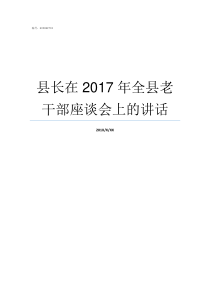 县长在2017年全县老干部座谈会上的讲话2017年县长工资