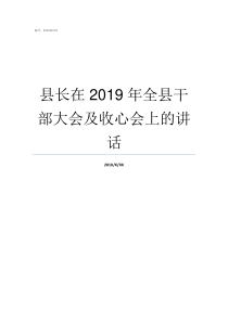 县长在2019年全县干部大会及收心会上的讲话平阳县县长2019新任是谁