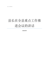 县长在全县重点工作推进会议的讲话澄城县县长