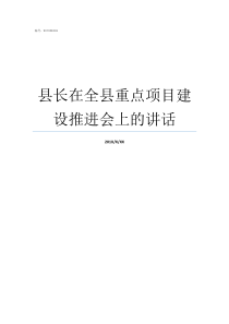 县长在全县重点项目建设推进会上的讲话西畴县建县以来县长