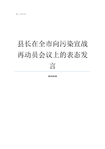 县长在全市向污染宣战再动员会议上的表态发言向白色污染宣战