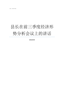 县长在前三季度经济形势分析会议上的讲话上半年经济