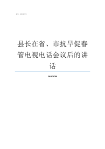 县长在省市抗旱促春管电视电话会议后的讲话什么是抗旱