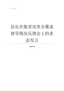 县长在脱贫攻坚全覆盖督导情况反馈会上的表态发言县长开展脱贫攻坚调研