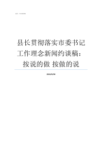 县长贯彻落实市委书记工作理念新闻约谈稿按说的做nbsp按做的说市委书记可以管县委书记吗