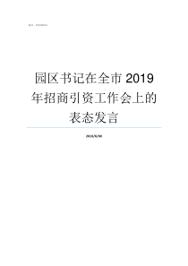 园区书记在全市2019年招商引资工作会上的表态发言工业园区书记