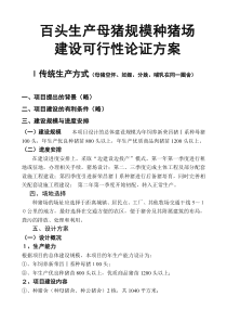 可行性报告-百头生产母猪规模种猪场