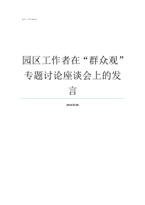 园区工作者在群众观专题讨论座谈会上的发言社区工作者提高群众工作能力