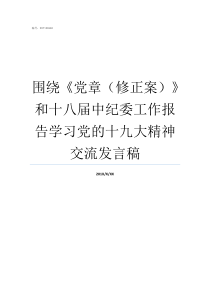 围绕党章修正案和十八届中纪委工作报告学习党的十九大精神交流发言稿党章修正案通过时间