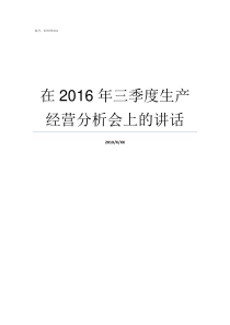 在2016年三季度生产经营分析会上的讲话