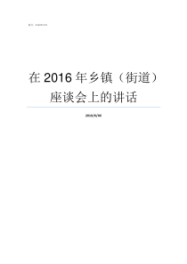 在2016年乡镇街道座谈会上的讲话47个街乡镇服务大厅