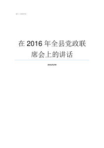 在2016年全县党政联席会上的讲话