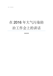 在2016年大气污染防治工作会上的讲话