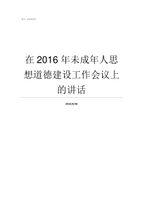 在2016年未成年人思想道德建设工作会议上的讲话未成年年龄标准