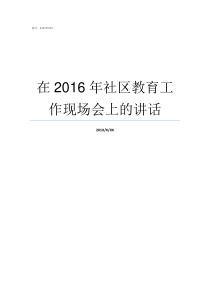 在2016年社区教育工作现场会上的讲话社区教育