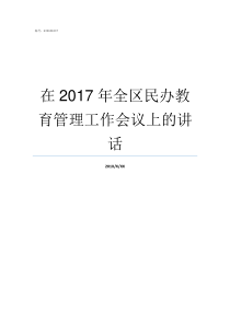 在2017年全区民办教育管理工作会议上的讲话