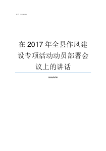 在2017年全县作风建设专项活动动员部署会议上的讲话2018纪律作风整顿个人