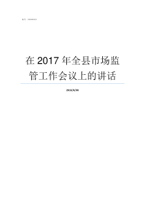 在2017年全县市场监管工作会议上的讲话