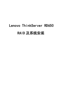 ThinkServer_RD650_RAID及系统安装