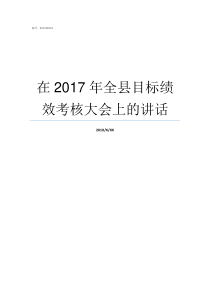 在2017年全县目标绩效考核大会上的讲话十大安全目标2019