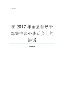 在2017年全县领导干部集中谈心谈话会上的讲话