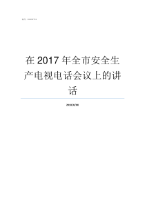 在2017年全市安全生产电视电话会议上的讲话2017年全国全年安全事故