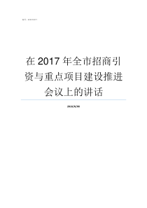 在2017年全市招商引资与重点项目建设推进会议上的讲话2017最火招商加盟项目