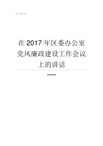 在2017年区委办公室党风廉政建设工作会议上的讲话川委办2017年20号