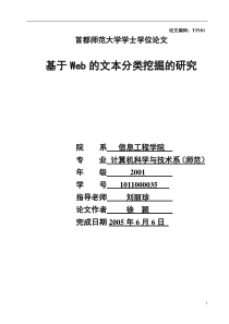 基于Web的文本分类挖掘的研究