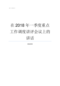 在2018年一季度重点工作调度讲评会议上的讲话2018年