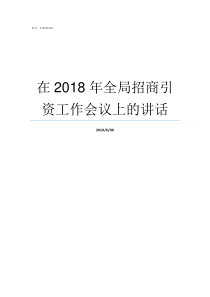 在2018年全局招商引资工作会议上的讲话