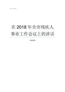 在2018年全市残疾人事业工作会议上的讲话