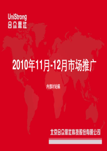 任我游导航仪2010年7月-9月市场推广