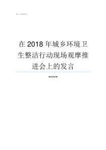 在2018年城乡环境卫生整洁行动现场观摩推进会上的发言2018年城乡医疗保险