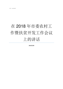 在2018年市委农村工作暨扶贫开发工作会议上的讲话2019年市委领导班子