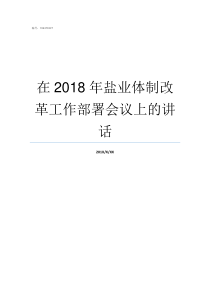 在2018年盐业体制改革工作部署会议上的讲话2019盐业新规