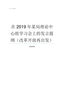 在2019年某局理论中心组学习会上的发言提纲改革开放再出发2019年高清理论