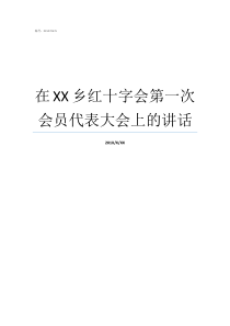 在XX乡红十字会第一次会员代表大会上的讲话红十字会会员代表大会